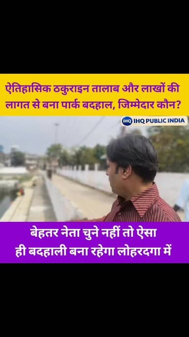 लोहरदगा में नगर का नेता चुने तो बेहतर नेता चुने नहीं तो ऐसे ही बदहाली बना रहेगा