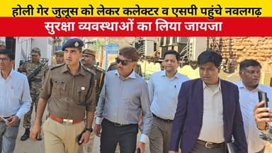 होली गेर जुलूस को लेकर कलेक्टर व एसपी पहुंचे नवलगढ़, सुरक्षा व्यवस्थाओं का लिया जायजा
#shekhawatipost #nawalgarh #HoliGa...