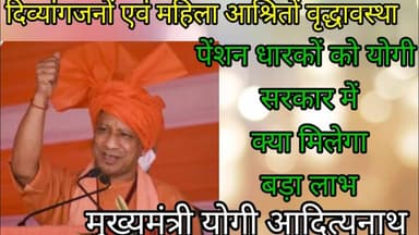 U P news#दिव्यांगजनों एवं आश्रित महिलाओं, वृद्धावस्था के पेंशनरों को सीएम योगी क्या दे रहे तोहफा