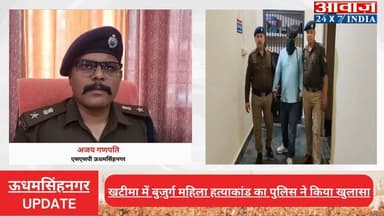 #ऊधमसिंहनगर : #खटीमा में #बुजुर्ग_महिला #हत्याकांड का #पुलिस ने किया खुलासा, मृतका का ही #भतीजा निकला हत्यारा, झनकट क्षे...