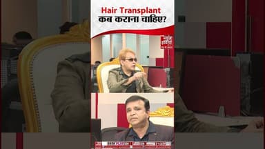Hair Transplant कब कराना चाहिए? #ytshorts #jawedhabib #hairtransplant