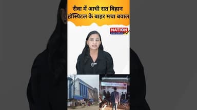 रीवा में आधी रात विहान हॉस्पिटल के बाहर मचा बवाल #rewa #hospital #shorts #news #viral