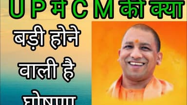 Upnews#उत्तर प्रदेश में सबसे बड़ी घोषणा क्या करने जा रही सी एम योगी