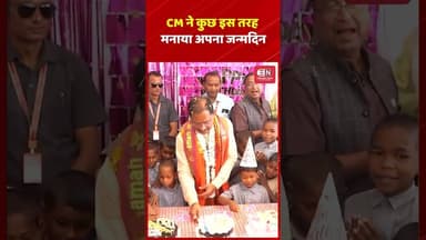CM ने कुछ इस तरह मनाया अपना जन्मदिन #vishnudeosai #chhattisgarh #birthday #shorts