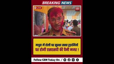 मथुरा: होली पर सुरक्षा सख्त, हुड़दंगियों पर रहेगी एसएसपी की नजर।#MathuraPolice #Holi2026 #UPPolice