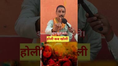 होली 2026 में कब शुभ मुहूर्त इस दिन!! #holi #pandit #viralvideo #holikadahan #shortsfeed #trending