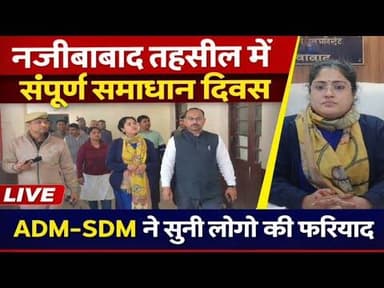 नजीबाबाद तहसील में संपूर्ण समाधान दिवस,अधिकारियों ने सुनी फरियादियों की समस्याएं#bijnorprimeupdate