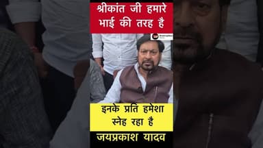 श्रीकांत जी हमारे भाई की तरह है - जयप्रकाश नारायण #trending #simultala