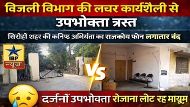 Sirohi Breaking: बिजली विभाग की लचर कार्यशैली से उपभोक्ता त्रस्त #sirohi #ibpnews #muneesh