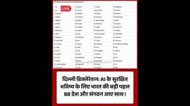 दिल्ली डिक्लेरेशन: AI के लिए 88 देशों और संगठनों का साथ!#AIDelhiDeclaration #GlobalAI #DigitalIndia