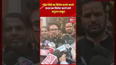 ‘नरेंद्र मोदी का विरोध करते करते भारत का विरोध’ करने लगे: अनुराग ठाकुर #anuragthakur #shorts #viral