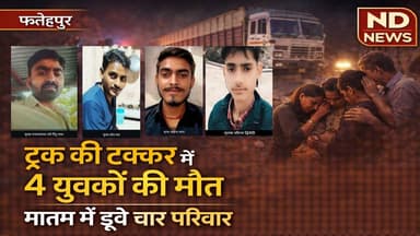 फतेहपुर सड़क हादसा: मेवली मोड़ पर दुर्घटना में चार युवकों की जान, परिवारों में मातम #NDNEWS