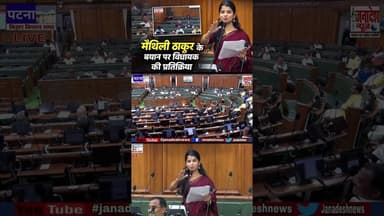 विपक्ष को धृतराष्ट्र–दुर्योधन कहने पर विधायक की प्रतिक्रिया #viralvideoシfyp #janadeshnews