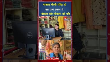 नाबार्ड की ग्राम दुकान से महिलाओं को मिला नि शुल्क बाजार,बढ़ी आर्थिक आत्मनिर्भरता#ytshorts #viral