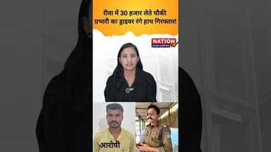 रीवा में 30 हजार लेते चौकी प्रभारी का ड्राइवर रंगे हाथ गिरफ्तार! #rewa #asi #shorts#viral #trending