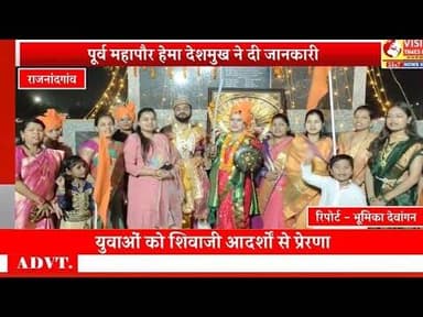 राजनांदगांव में दीपोत्सव के साथ मनाई गई छत्रपति शिवाजी महाराज जयंती #hindinews #cg #rjnnews