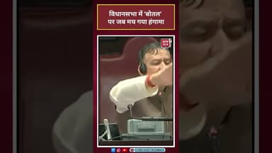 UP Vidhan Sabha Budget Debate: जब यूपी विधानसभा में बोतल को लेकर मचा हंगामा |#shortsviral #short