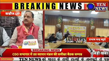 CDO सभागार में उत्तर प्रदेश व्यापार मंडल की समीक्षा बैठक सम्पन्न #cmyogi #tennewsone #dgpup