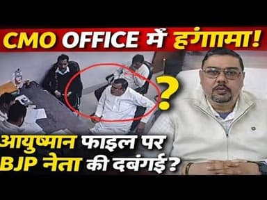 CMO ऑफिस में आयुष्मान फाइल कोलेकर बवाल,भारतीय जनता पार्टी नेता पर बदसलूकी का आरोप#bijnorprimeupdate