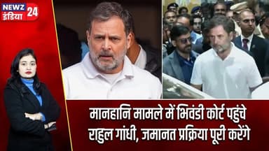 मानहानि मामले में भिवंडी कोर्ट पहुंचे राहुल गांधी, जमानत प्रक्रिया पूरी करेंगे | #Rahul_Gandhi