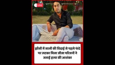 झाँसी: साली की विदाई से पहले फंदे पर लटका जीजा, हत्या की आशंका!#JhansiNews #CrimeUpdate #Tragedy