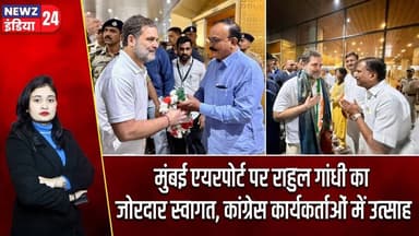 मुंबई एयरपोर्ट पर राहुल गांधी का जोरदार स्वागत, कांग्रेस कार्यकर्ताओं में उत्साह | #Rahul_Gandhi