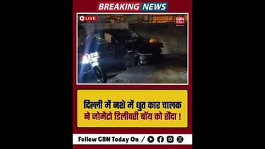 दिल्ली: नशेड़ी कार चालक ने जोमैटो डिलीवरी बॉय को रौंदा, दर्दनाक मौत।#DelhiNews #SubhashNagar