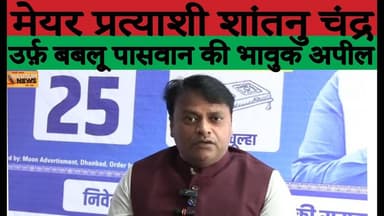 मेयर प्रत्याशी शांतनु चंद्र उर्फ़ बबलू पासवान की भावुक अपील#dc #ssp #jharkhand #news