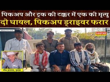 दरभंगा में हुई भीषण सड़क हादसा, पिकअप और ट्रक की टक्कर,एक की मृत्#यु और दो घायल