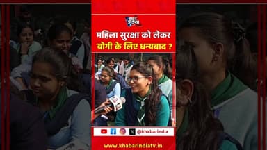 महिला सुरक्षा को लेकर योगी के लिए धन्यवाद? #updevelopment #yogiadityanath #viralvideo #shortsfeed