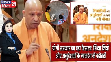 योगी सरकार का बड़ा फैसला: शिक्षा मित्रों और अनुदेशकों के मानदेय में बढ़ोतरी | #Yogi_Adityanath