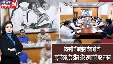 दिल्ली में कांग्रेस नेताओं की बड़ी बैठक, ट्रेड डील और रणनीति पर मंथन | #Rahul_Gandhi | Congress