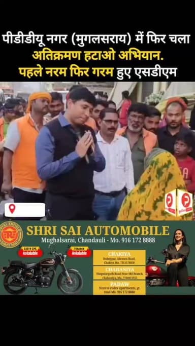 पीडीडीयू नगर में अतिक्रमण हटाओ अभियान जारी. सब्जी मंडी में पहुंची टीम. पहले नरम फिर गरम हुए एसडीएम (ईओ) तनातनी के बीच हट...