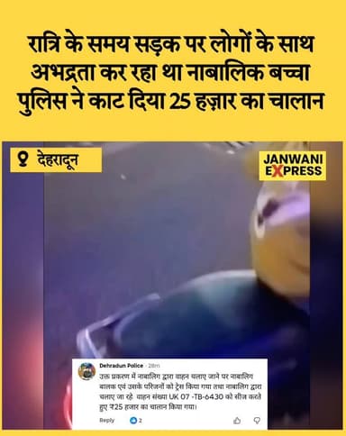देहरादून में रात के समय सड़क पर लोगों से अभद्रता कर रहा था नाबालिग, पुलिस ने काटा 25 हजार का चालान
#Dehradun #PoliceAct...