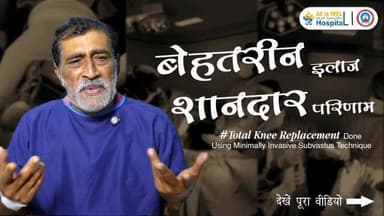 बेहतरीन इलाज | शानदार परिणाम 💙
मैं बहुत परेशान था… लेकिन यहाँ मुझे नया जीवन मिला। 🙏
Subvastus Technique से सफल TKR सर्ज...