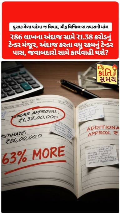 સુરત મહાનગરપાલિકાના પુસ્તક મેળાના ટેન્ડરમાં ₹52 લાખની ગેરરીતિનો આક્ષેપ થયો છે. કોંગ્રેસના નેતા @aslam_cyclewala એ મનપા ક...