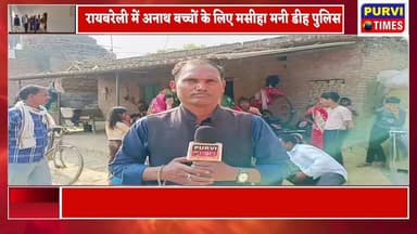 रायबरेली जनपद के डीह थाना क्षेत्र से मानवता को गौरवान्वित करने वाली एक भावुक खबर सामने आई है। यहाँ की पुलिस ने केवल खाकी...