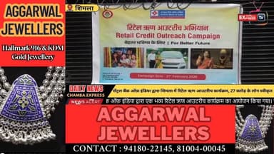■शिमला:सेंट्रल बैंक ऑफ़ इंडिया का शिमला में मेगा रिटेल लोन आउटरीच: 130 ग्राहकों को स्वीकृति पत्र वितरित
#shimla #Chamba
...