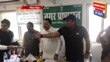 भभुआ नगर परिषद की विशेष बैठक में सफाई, लाइट और कार्यशैली पर गरमाई बहस बैठक में पहुंचे कांग्रेस सांसद मनोज कुमार एवं भभुआ...