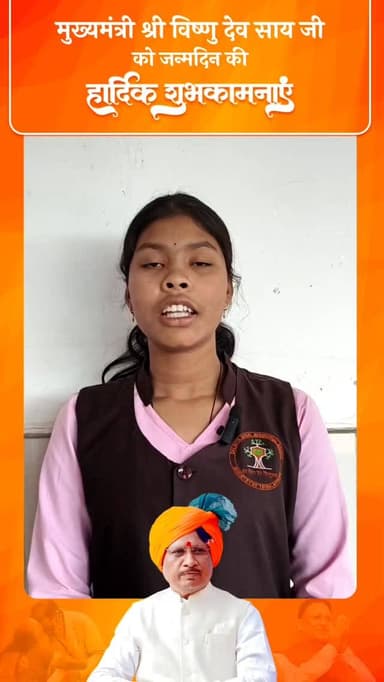 छत्तीसगढ़ महतारी के सपूत, प्रदेश के लोकप्रिय एवं जन-जन के प्रिय नेता, माननीय मुख्यमंत्री श्री विष्णु देव साय जी के जन्मद...