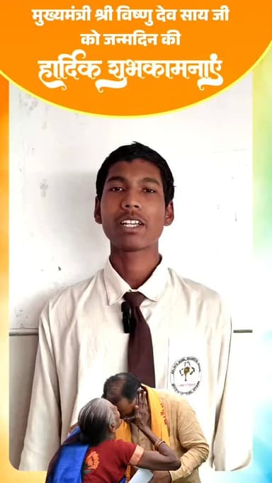 छत्तीसगढ़ महतारी के सपूत, प्रदेश के लोकप्रिय एवं जन-जन के प्रिय नेता, माननीय मुख्यमंत्री श्री विष्णु देव साय जी के जन्मद...