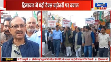 ऊना: हिमाचल में एंट्री टैक्स बढ़ोतरी पर बवाल, भाजपा और व्यापारियों का पंजाब बॉर्डर पर प्रदर्शन
#UNA #devbhoominewstimes...