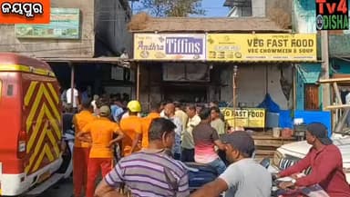 ଜୟପୁର ଏନ୍ କେ ଟି ରୋଡ଼ ବାଲାଜୀ ହୋଟେଲ ସମ୍ମୁଖରେ ଥିବା ଏକ ଚାଟ୍ ଦୋକାନ ରେ ସର୍ଟ ସର୍କିଟ ଯୋଗୁଁ ଲାଗିଲା ନିଆଁ। ଘଟଣାରେ ଧନଜୀବନ କାହାର କିଛି...