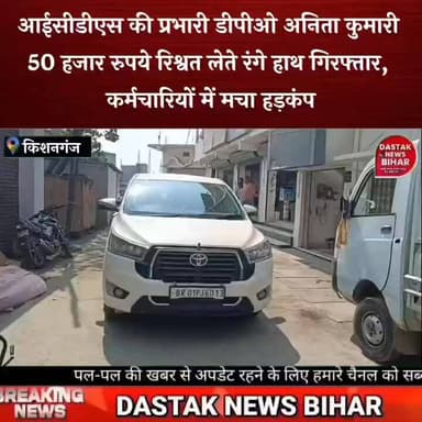 50 हजार रिश्वत लेते आईसीडीएस डीपीओ अनिता कुमारी गिरफ्तार !