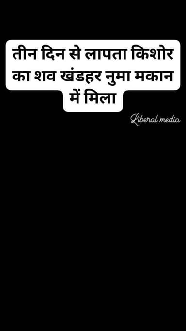 रसड़ा में तीन दिन से लापता किशोर का शव खंडहर नुमा मकान में मिला, हत्या की जताई गई आशंका #police #ballia #CrimeNews #रसड़...