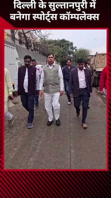 अलीपुर: दिल्ली के सुल्तानपुरी में बनेगा स्पोर्ट्स कॉम्प्लेक्स