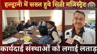 हल्द्वानी सिटी मजिस्ट्रेट ने कार्यदाई संस्थाओं को लगाई लताड़।।
#khabar_pahad #ललित_मोहन_रयाल #halwanicity #हल्द्वानी