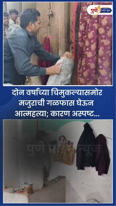 दोन वर्षांच्या चिमुकल्यासमोर मजुराची गळफास घेऊन आत्महत्या; कारण अस्पष्ट
लोणी काळभोर (ता. हवेली), ता. २० : दोन वर्षाच्या...