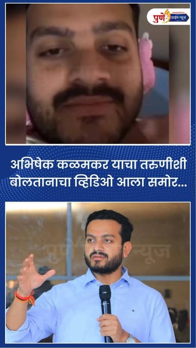 अभिषेक कळमकर याचा तरुणीशी बोलतानाचा व्हिडिओ आला समोर...
.
.
.
#ahilyanagar #abhishekkalamakar #videoviral #midcpolice #...