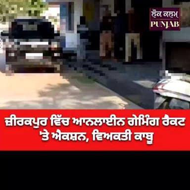 ਜ਼ੀਰਕਪੁਰ 'ਚ ਸੱਟੇਬਾਜ਼ੀ ਮਾਮਲਾ — ਪੁਲਿਸ ਨੇ ਕੀਤੀ ਕਾਰਵਾਈ
#Breaking #PunjabNews #ZirakpurCity #CrimeUpdate #ᴛʀᴇɴᴅɪɴɢɴᴏᴡ